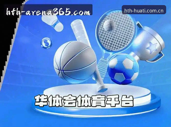 HTH华体会体育注册入口如何革新线上服务体验？