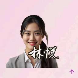 林悦