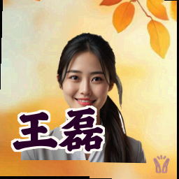 王磊